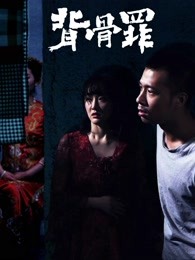 背骨罪 