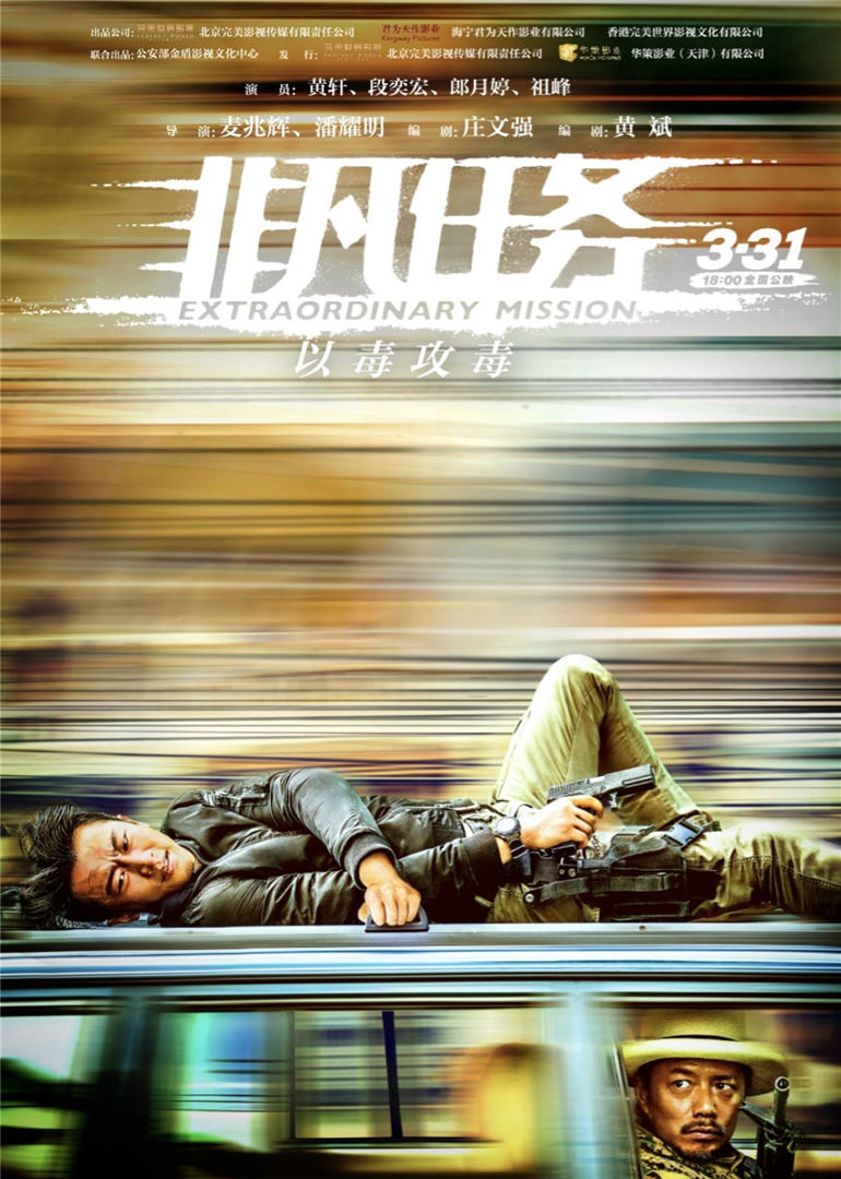 非凡任务 