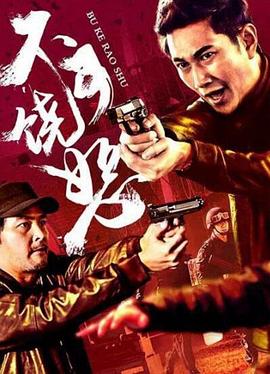 反诈风暴之不可饶恕 