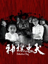 神探忠犬 