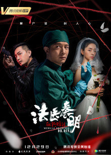 法医秦明之血色婚礼 