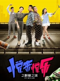 悦来悦乐之醉爱之城 