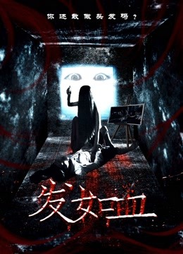 发如血 