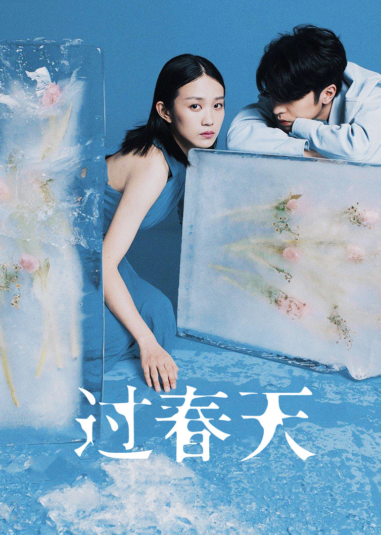 过春天 