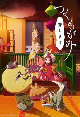 付丧神出租中 