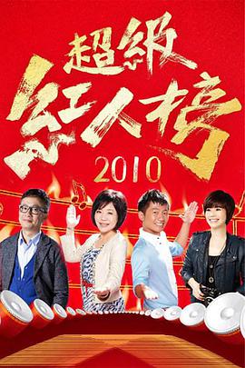 超级红人榜 