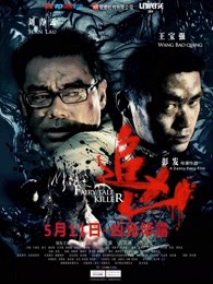 追凶2012 