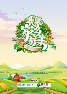 我的家乡好美 