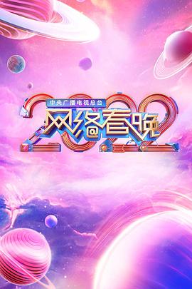 中央广播电视总台2022网络春晚 