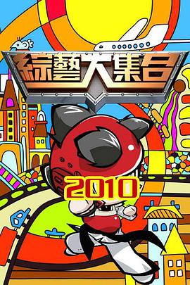综艺大集合 