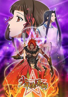 少年阴阳师 