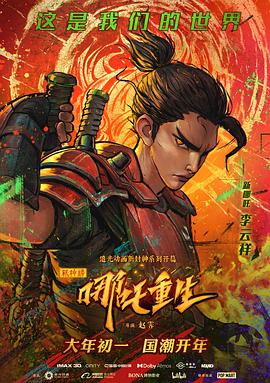 新神榜：哪吒重生粤语 