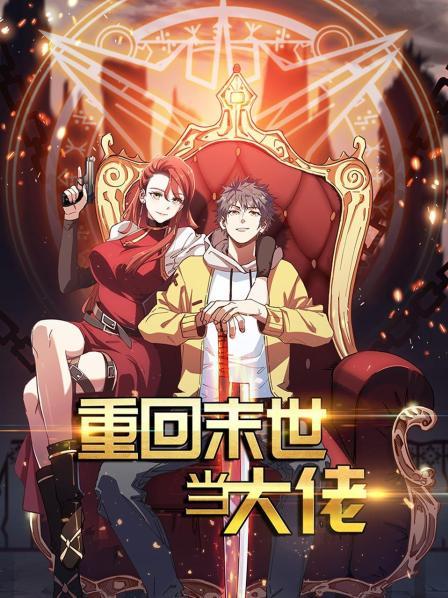 重回末世当大佬 