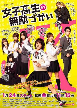 女子高中生的虚度日常 
