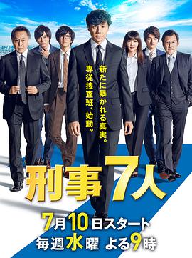 刑事7人第五季 