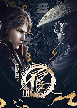 画江湖之不良人第三季 