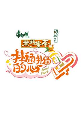 扑通扑通的心 