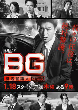 BG：贴身保镖第一季 
