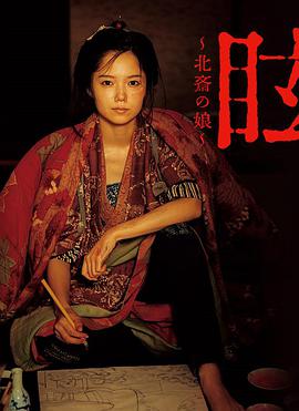 眩：北斋之女 