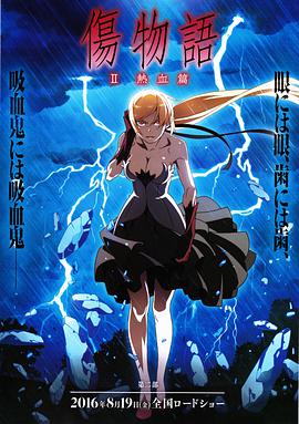 伤物语2：热血篇 