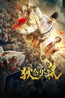 狄公灭鼠 