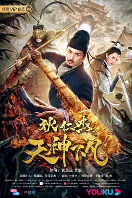 狄仁杰之天神下凡 