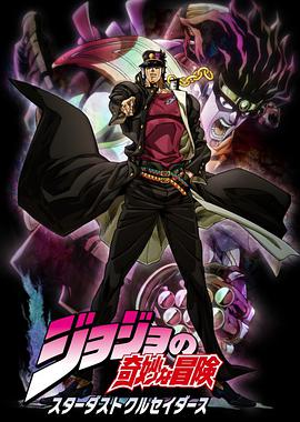 JOJO的奇妙冒险星尘斗士 