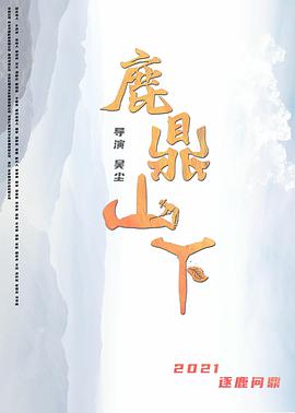 鹿鼎山下 