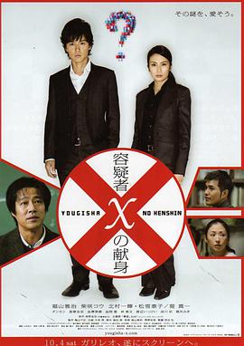 嫌疑人X的献身2008 