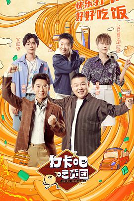 打卡吧！吃货团 
