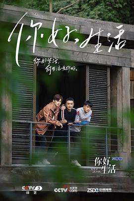 你好生活第一季 