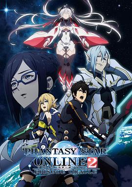 梦幻之星Online2EPISODEORACLE 