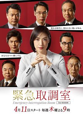 紧急审讯室3 