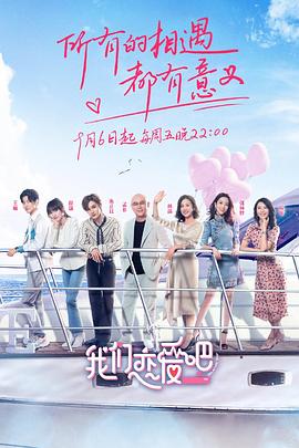 我们恋爱吧第一季 