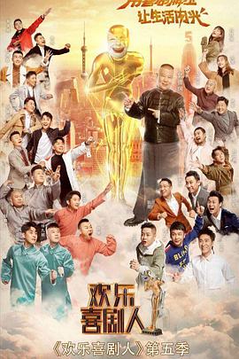 欢乐喜剧人第五季 