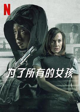 为了所有的女孩 
