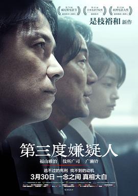 第三度嫌疑人 
