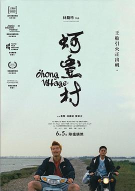 蚵丰村 