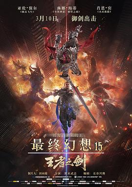 最终幻想15：王者之剑 