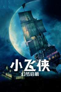 小飞侠：幻梦启航 