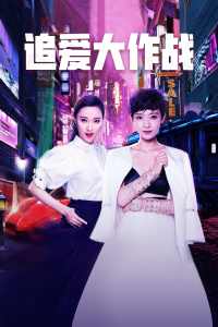 追爱大作战 