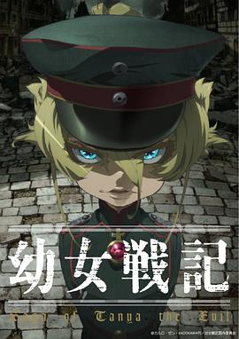 幼女战记 