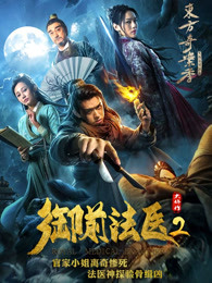 御前法医大仵作2 