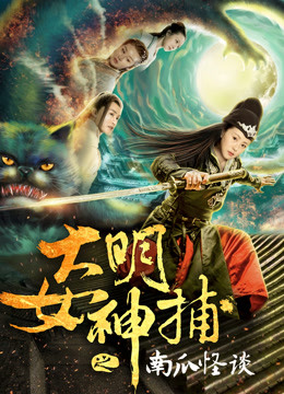 大明女神捕之南瓜怪谈 