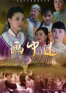画中迷 