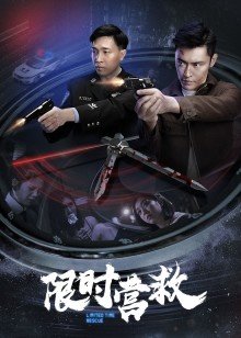 限时营救 