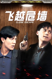 飞越危墙 