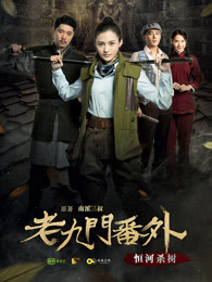 老九门番外之恒河杀树 