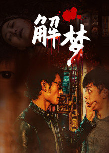 解梦 