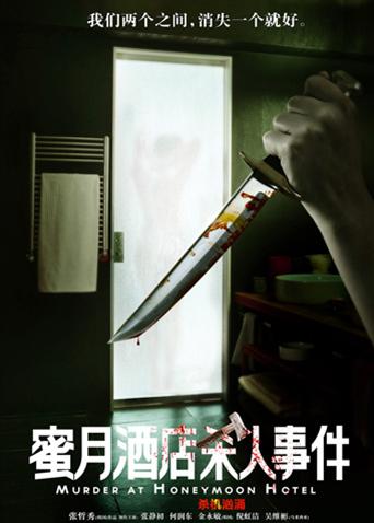 蜜月酒店杀人事件 